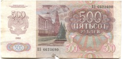 банкнота 500 рублей 1992 - вид 1 миниатюра